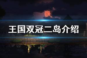 《王国两位君主》采石场怎么解锁 二岛基础设施介绍