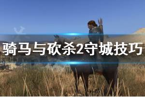 《骑马与砍杀2》怎么守城 守城技巧分享