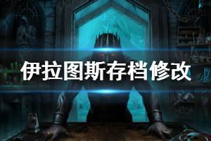 《伊拉图斯死之主》怎么修改存档 存档修改方法介绍