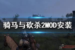 《骑马与砍杀2》怎么打MOD MOD安装方法介绍