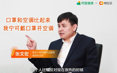 张文宏相互宝开直播谈疫情：天热大家可开空调戴口罩