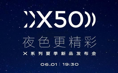 vivo X系列发布会定档6月1日！暗光拍摄能力十分出众