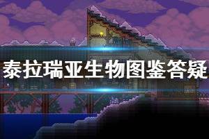《泰拉瑞亚》生物图鉴怎么解锁 生物图鉴官方答疑一览