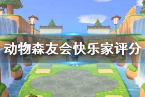 《集合啦动物森友会》快乐家评分机制说明 快乐家评分奖品是什么