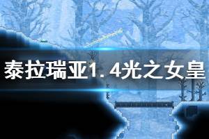 《泰拉瑞亚》1.4光之女皇怎么召唤 1.4光之女皇介绍