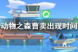 《集合啦动物森友会》什么时候来 曹卖出现时间介绍