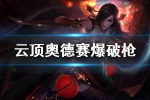 《云顶之弈》奥德赛爆破枪怎么玩 奥德赛爆破枪玩法技巧介绍
