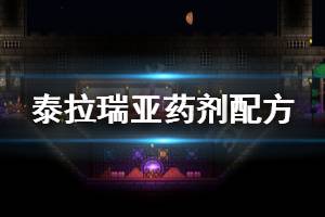 《泰拉瑞亚》药剂配方是什么 游戏药剂配方图分享