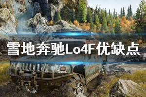《雪地奔驰》Lo4F好开吗 Lo4F优缺点说明