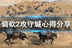 《骑马与砍杀2》攻守城池要注意什么 攻城守城心得介绍