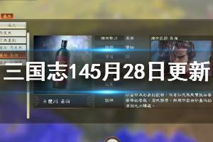 《三国志14》5月更新内容有哪些?5月28日更新内容一览