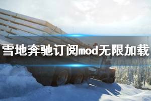 《雪地奔驰》订阅mod无限加载怎么办？订阅mod无限加载解决方法