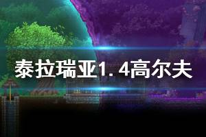 《泰拉瑞亚》1.4高尔夫怎么打 1.4版本高尔夫玩法介绍