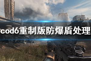 《使命召唤6现代战争2重制版》防爆盾怎么打 防爆盾处理方法介