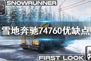《雪地奔驰》74760好用吗 74760优缺点介绍