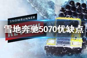 《雪地奔驰》5070好用吗 5070优缺点介绍