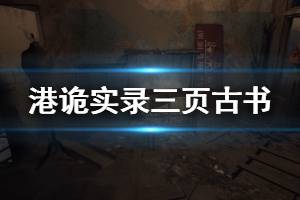 《港诡实录》三页古书讲了什么 三页古书故事内容解析
