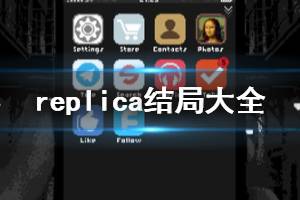 《Replica》几个结局？结局大全