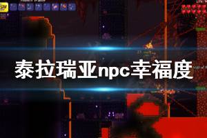 《泰拉瑞亚》1.4npc幸福度怎么玩 npc幸福度玩法介绍