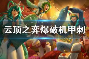 《云顶之弈》爆破机甲刺阵容怎么玩 爆破机甲刺运营思路详解