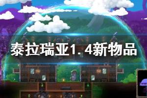 《泰拉瑞亚》1.4新物品功能与获得方法介绍 1.4新物品有哪些？