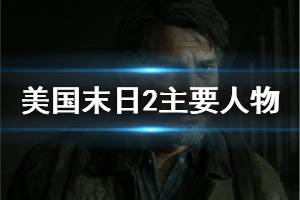 《美国末日2》主要人物介绍 主要人物有什么