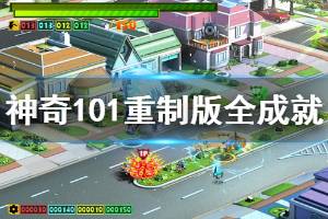 《神奇101重制版》成就有什么 游戏全成就奖杯一览