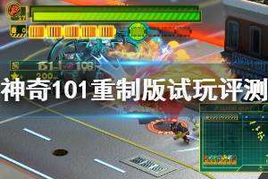 《神奇101重制版》试玩评测分享 好玩吗