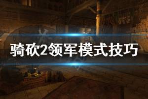 《骑马与砍杀2》领军模式技巧分享 新人领军模式怎么玩