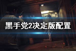 《四海兄弟2最终版》配置要求高吗 游戏配置要求一览