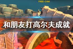 《和你的朋友打高尔夫》成就奖杯汇总 奖杯怎么达成？