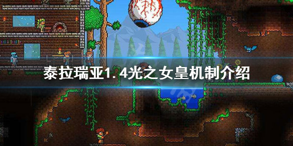 泰拉瑞亚14光之女皇怎么过14光之女皇机制介绍