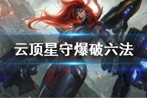 《云顶之弈》星守爆破六法怎么玩 星守爆破六法运营技巧介绍