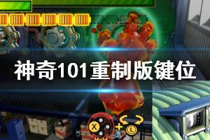 《神奇101重制版》手柄怎么操作？键位操作指南