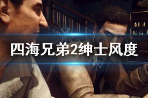 《四海兄弟2最终版》绅士风度成就怎么玩 绅士风度成就玩法介绍