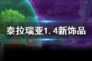 《泰拉瑞亚》1.4有什么新饰品 1.4新增饰品合成方法介绍