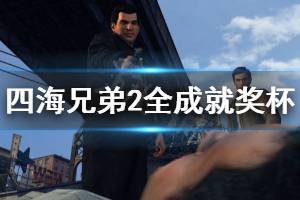 《四海兄弟2最终版》成就有什么 游戏全成就奖杯一览