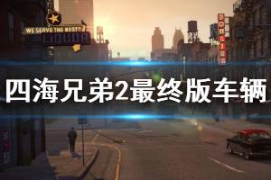 《四海兄弟2最终版》有哪些新内容 车辆服饰包内容介绍