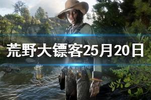 《荒野大镖客2》5月20日更新了哪些内容 5月20日更新信息介绍