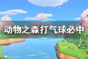 《集合啦动物森友会》气球怎么打 打气球必中方法介绍