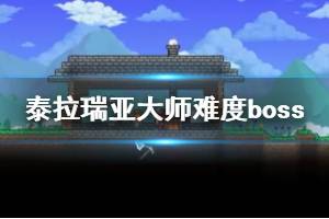 《泰拉瑞亚》大师难度boss怎么打？大师难度boss打法视频