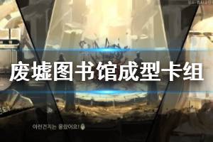 《废墟图书馆》成型卡组及优秀单卡推荐 卡组怎么搭配？