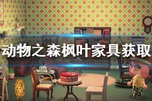 《集合啦动物森友会》枫叶家具怎么获得 枫叶家具获取方法介绍