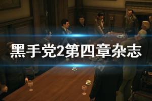 《四海兄弟2最终版》第四章花花公子杂志在哪 第四章花花公子杂志位置分享