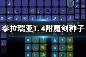 《泰拉瑞亚》1.4附魔剑种子在哪？旅途模式附魔剑种子分享
