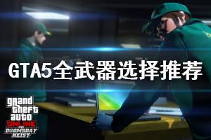 《GTA5》什么武器好用 全武器选择推荐说明