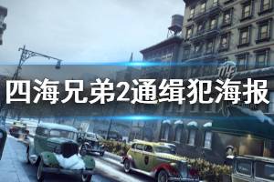 《四海兄弟2最终版》通缉犯海报在哪 全通缉犯海报汇总图分享