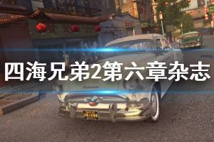《四海兄弟2最终版》第六章花花公子杂志在哪 第六章花花公子杂志位置分享