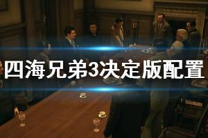 《四海兄弟3决定版》配置要求高吗？配置要求介绍