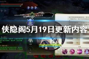 《侠隐阁》5月19日更新内容一览 5月19日更新了什么？